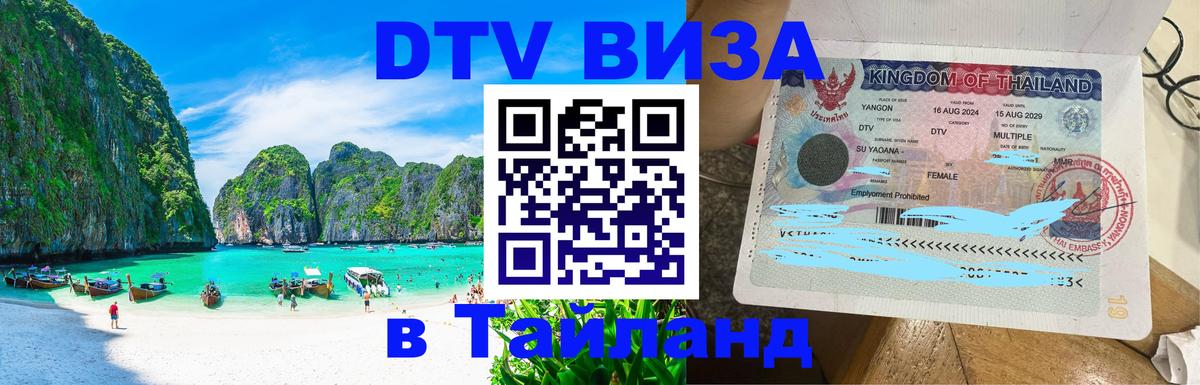 Цены на DTV визу в Таиланд — пакеты услуг, достаточно даже паспорта - 20.11.2025 