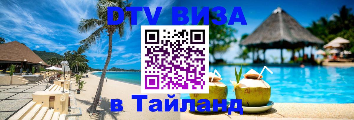 DTV Виза в Тайланд для россиян 