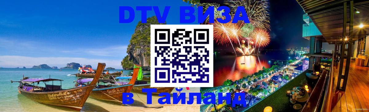 Как сделать DTV визу в Тайланд 